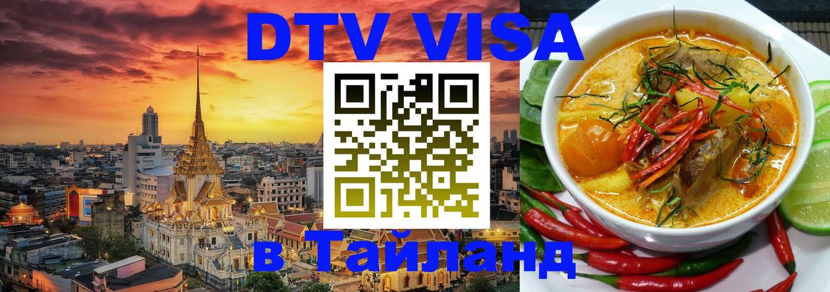 Visa ДТВ Тайланд помощь 
