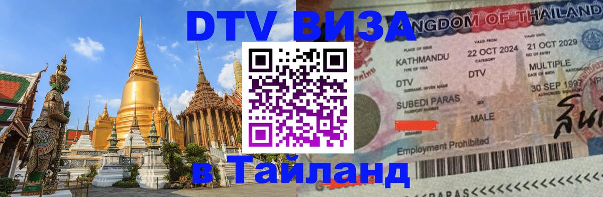 DTV Visa Thailand — прайс и условия, виза без дополнительных документов - 04.10.2025 