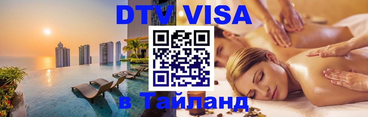 Destination Thailand Visa (DTV виза) 